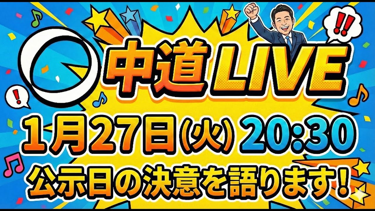中道LIVE　1/27(火)20:30〜