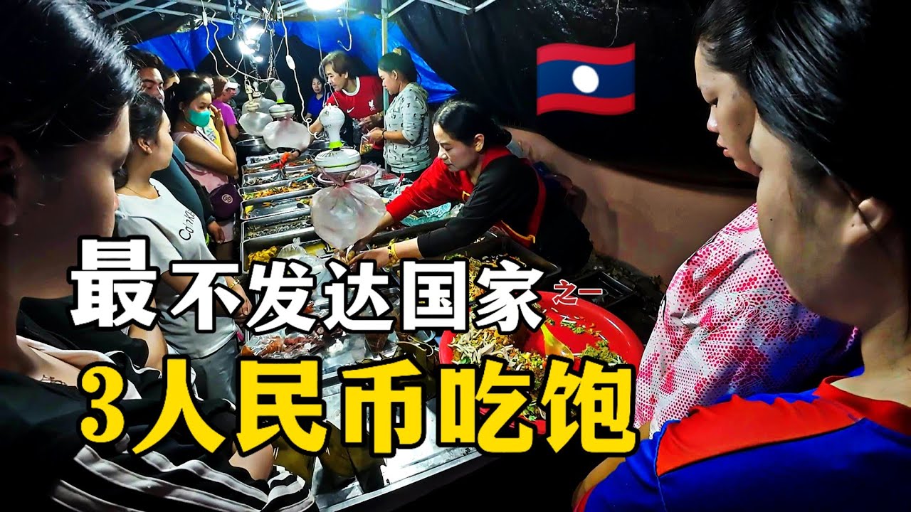 老挝南部第一大城市，物价感天动地，大份炒饭仅3人民币，体验终极躺平之旅，人好景好食物好