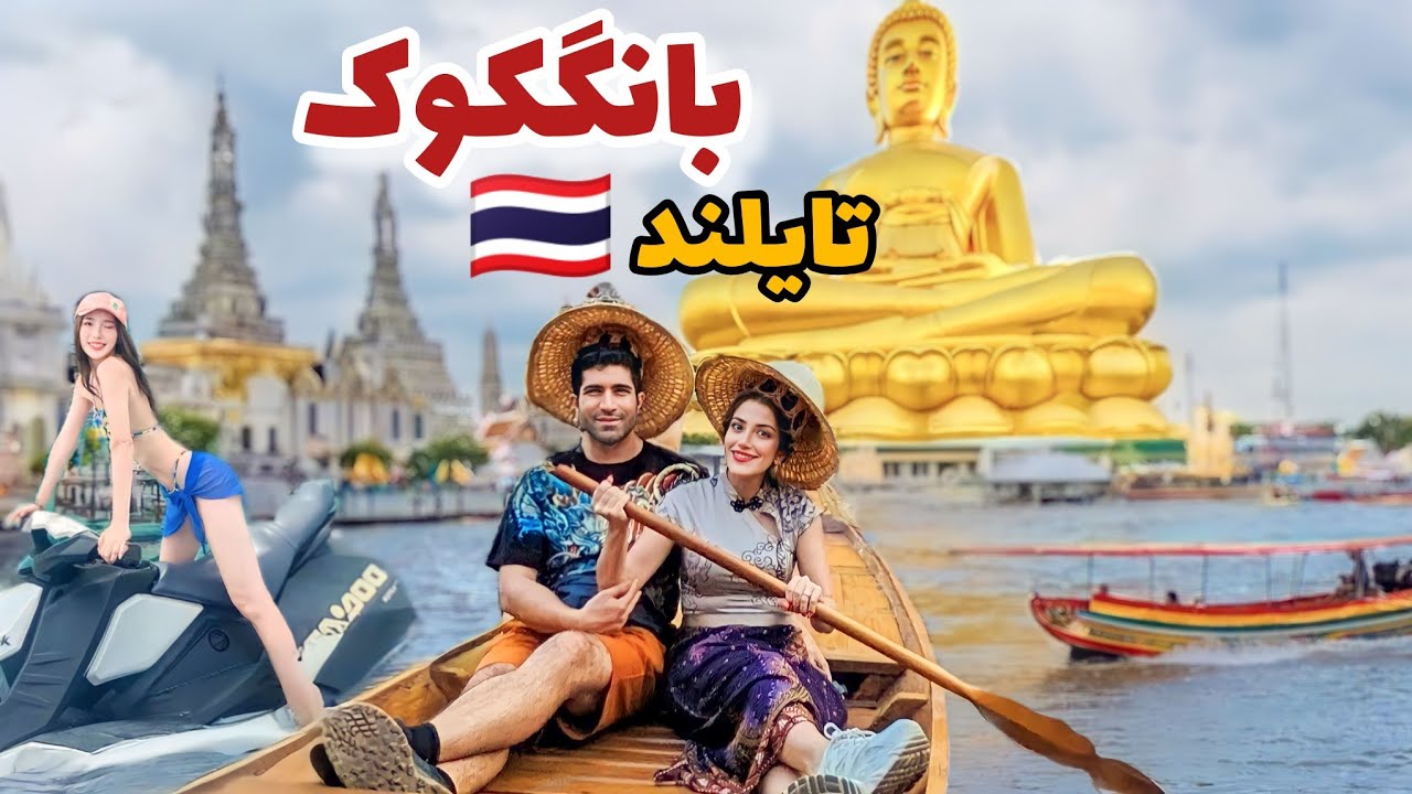 Thailand 🇹🇭 Bangkok ولاگ سفر به بانگکوک تایلند! 😍 خیلی باحال‌ تر از چیزی بود که شنیده بودیم