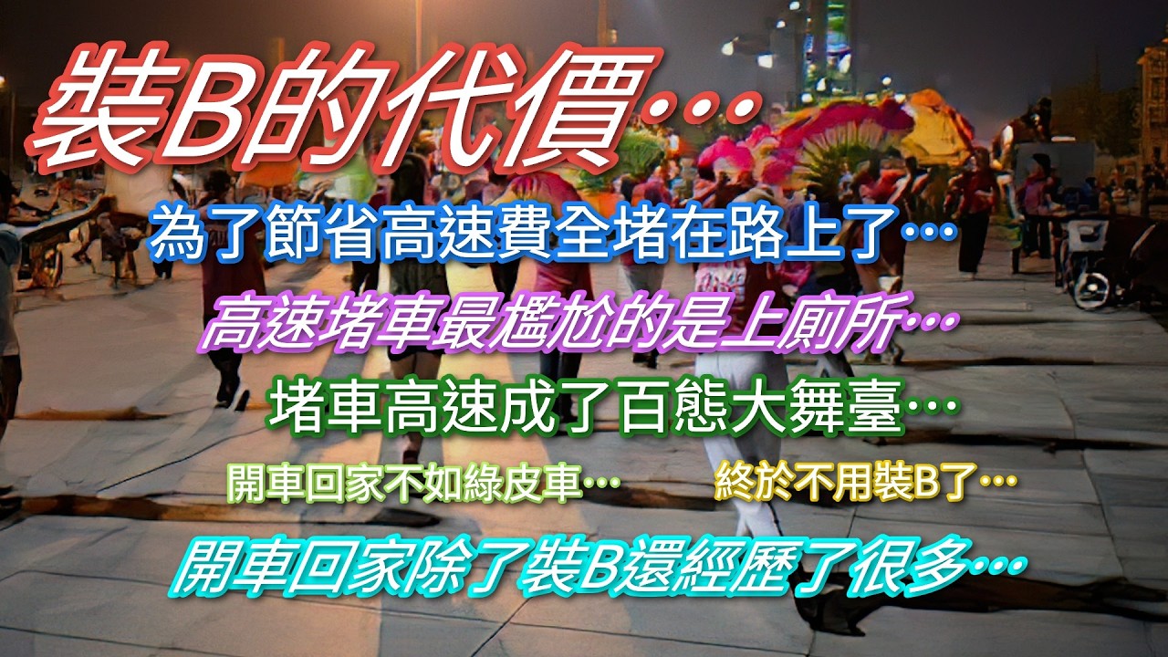 裝B的代價…為了省高速費全堵在路上了…台灣朋友詫異如何在高速上上衛生間…堵車成了百態大舞臺…