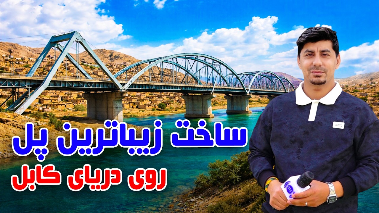 سوژه: ساخت زیباترین پل روی دریای کابل