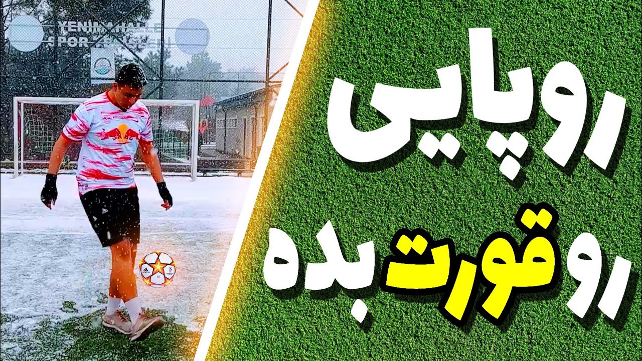 آموزش روپایی فوتبال : آموزش روپایی ساده : روپایی رو قورت بده
