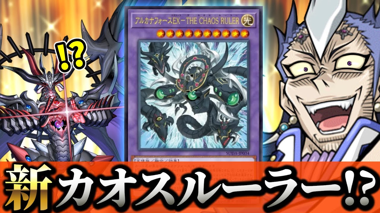 新たな「カオスルーラー」の登場でアルカナフォースが超強化！？【遊戯王】