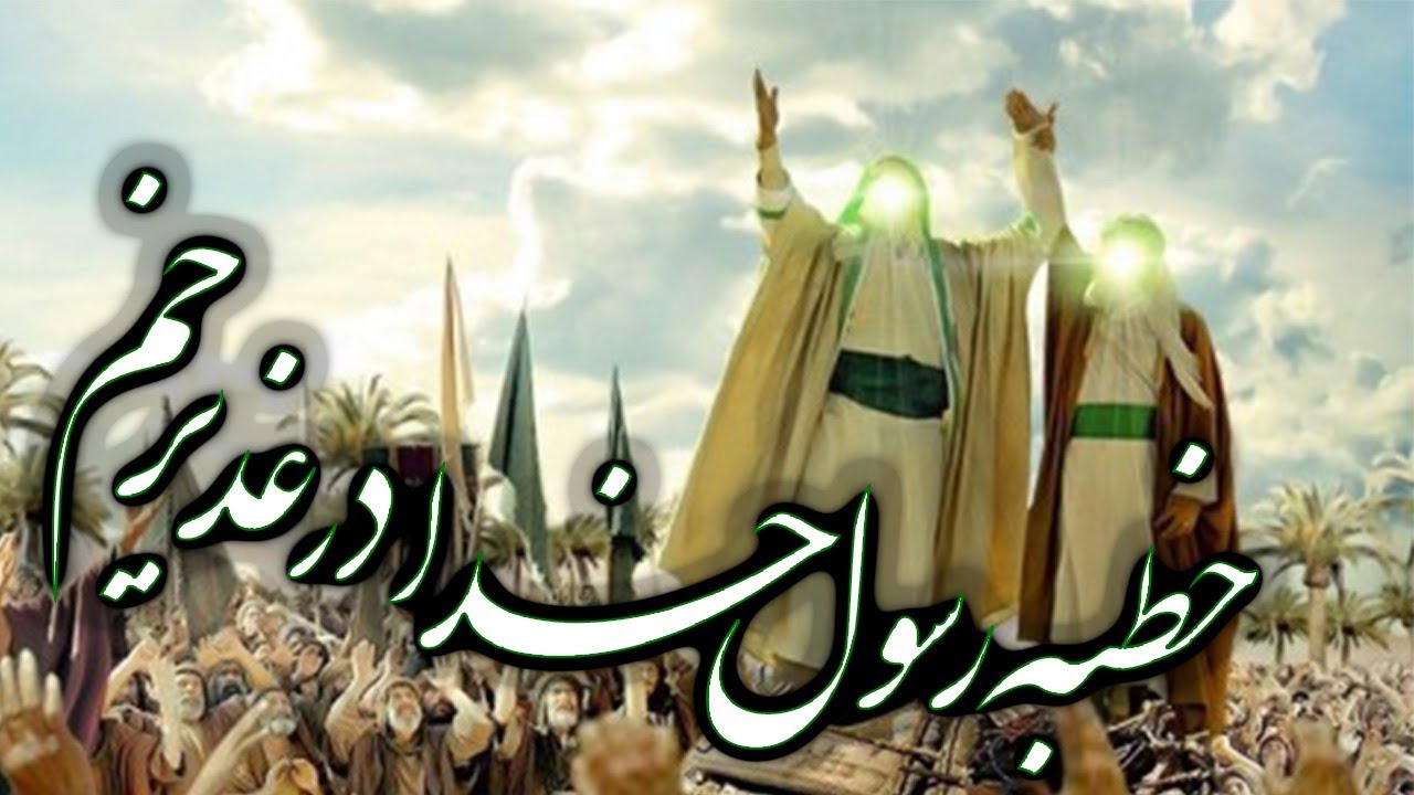 خطبه پیامبر اسلام (ص) در غدیر خم ـ خطبه غدیریه