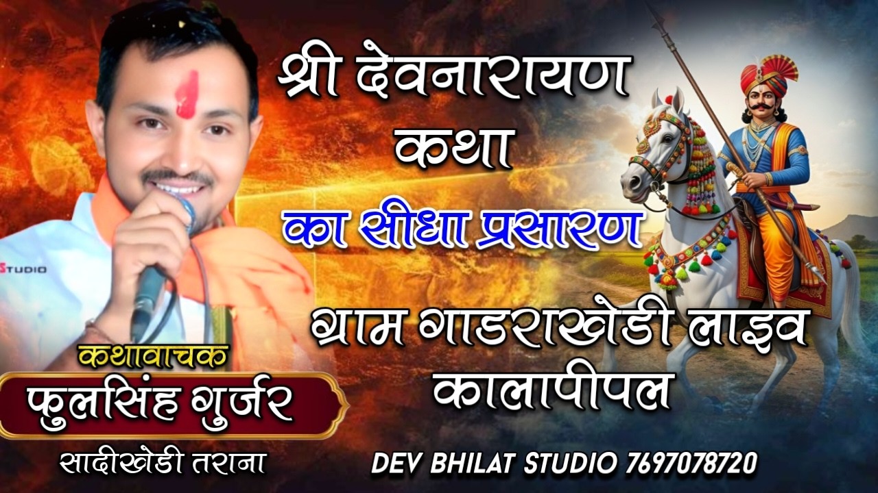 श्री देवनारायण भगवान कथा कथावाचक ‌ फुल सिंह गुर्जर ग्राम गाडराखेडी जिला से  सिधा प्रसारण