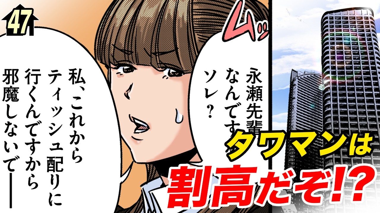 タワマンに住むメリット・デメリット【第47直 タワーマンション(前編)】