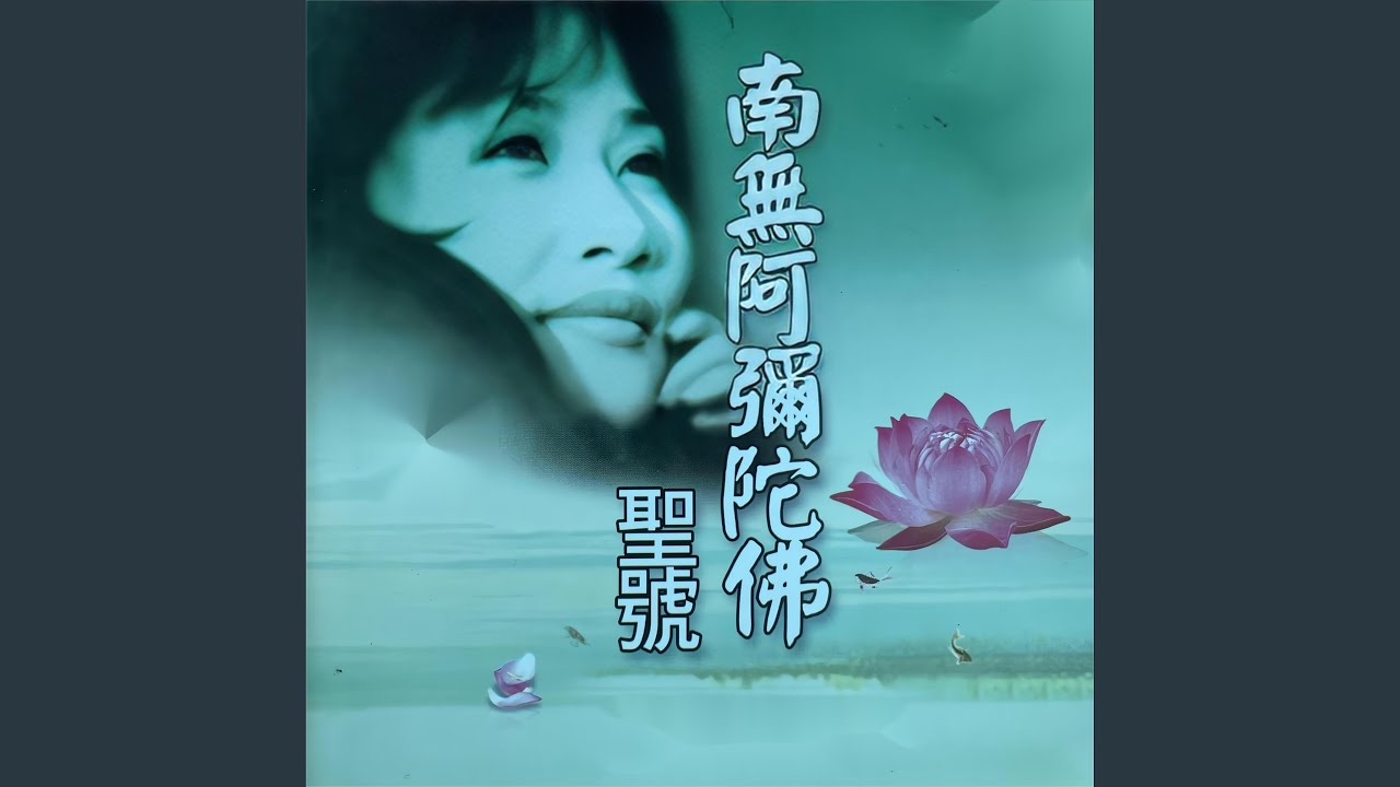 南无阿弥陀佛圣号