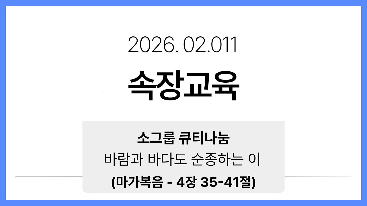 26 02 11 / 속장교육 / 마가복음 4:35-41 / 바람과 바다도 순종하는 이 / 권민혁목사