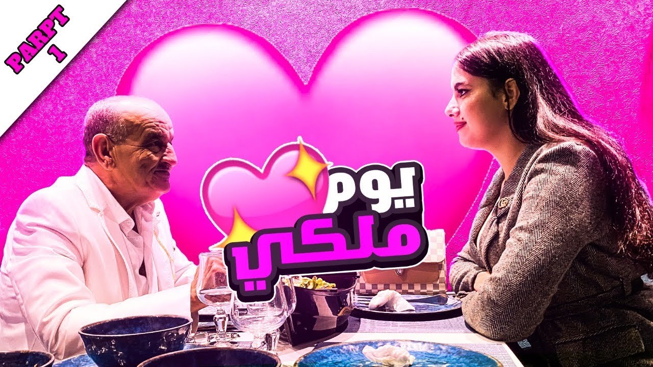 PART 1 : الواليد عاش يوم ملكي