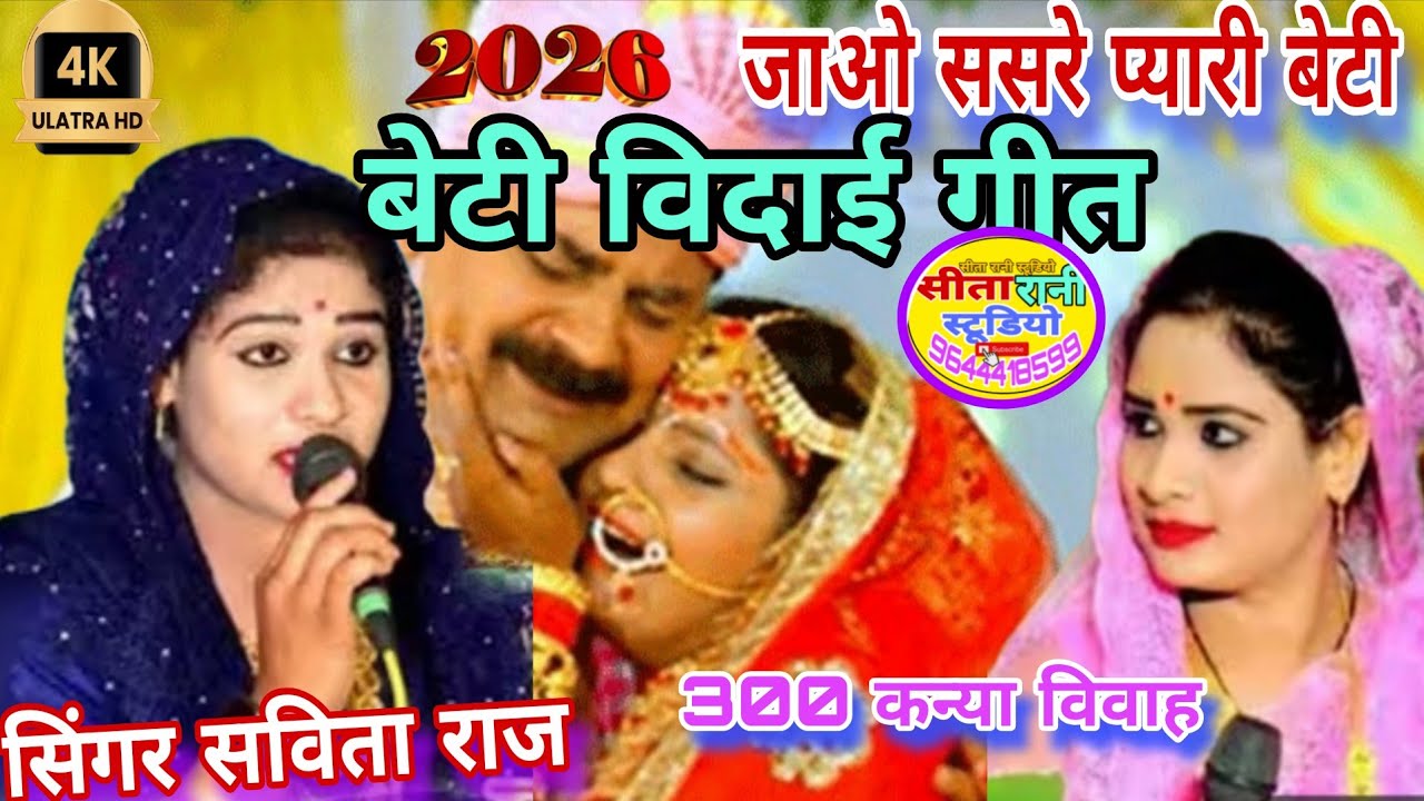 बेटी विदाई गीत।। जाओ ससरे प्यारी बेटी।। तुम सबसे मिल के रहियो।। दो रोती सुख से खाइयों।। सविता राज।।