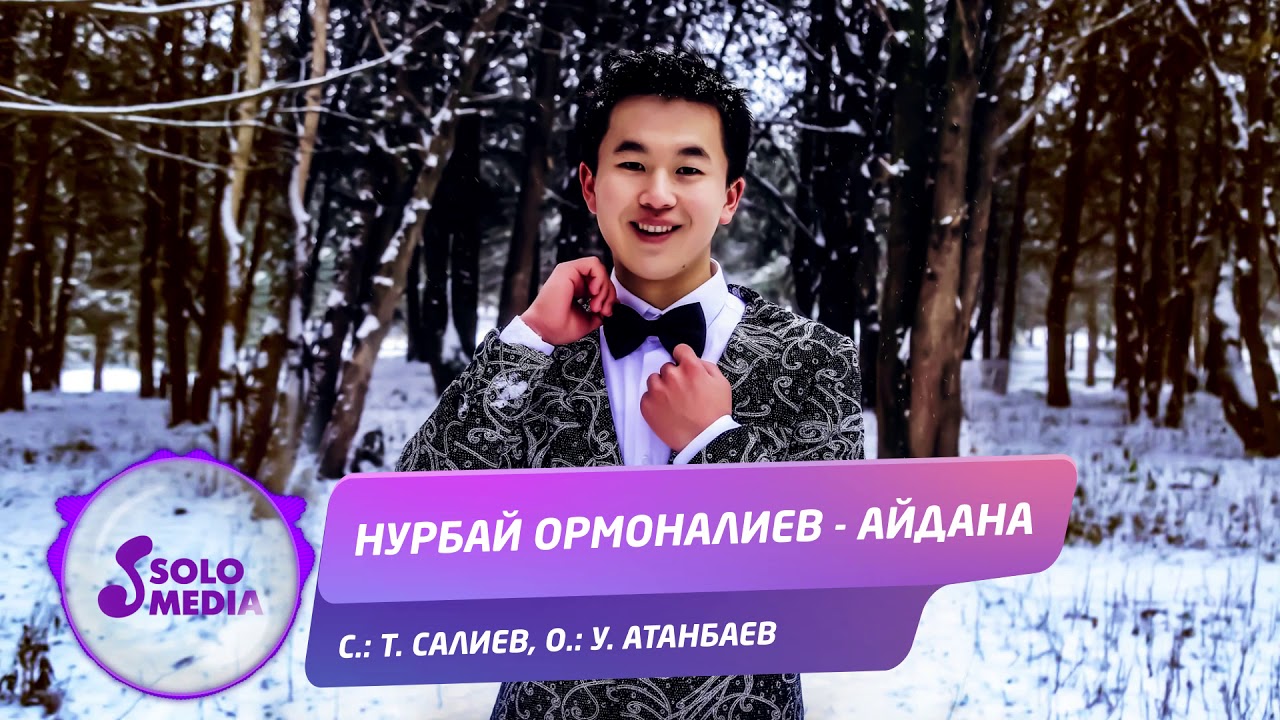 Нурбай Ормоналиев - Айдана / Жаны ыр 2020