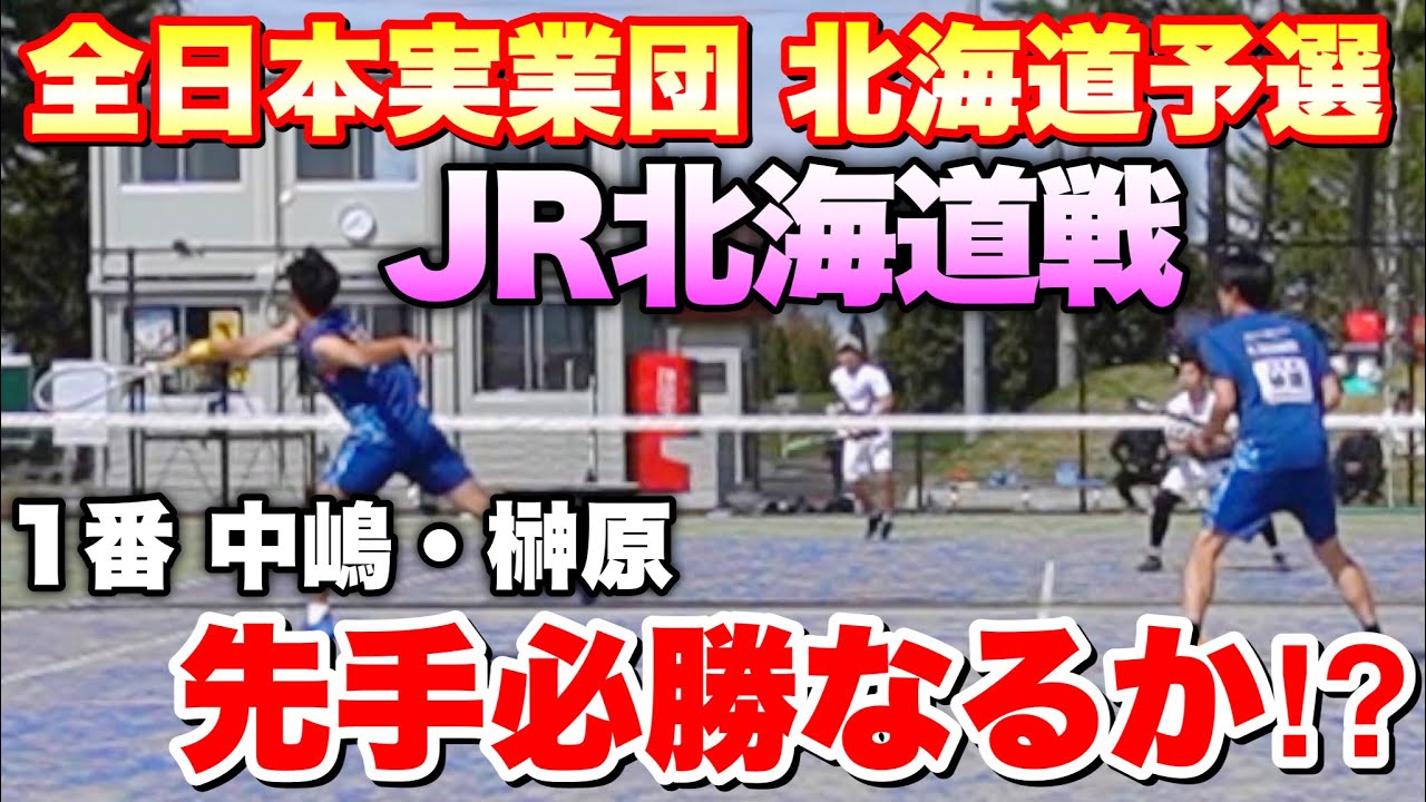 【ソフトテニス】2023全日本実業団ソフトテニス選手権大会 北海道予選会　第一対戦 中嶋・榊原(CROSSTY) 対 千葉・小松（JR北海道）