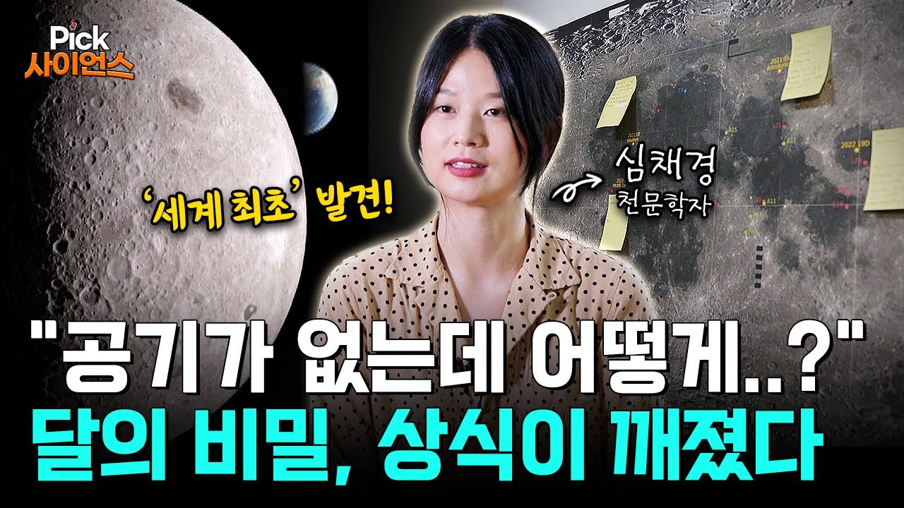 [Pick 사이언스] 국내 최고 달 전문가 심채경 박사가 말하는 ‘한국 우주 과학 클라스’! 한국이 달 탐사 핵심 국가인 ‘진짜 이유’