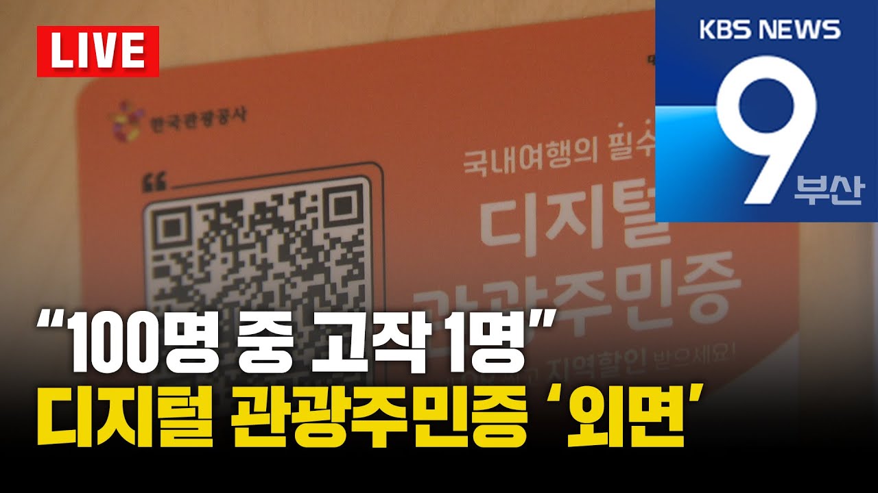 [LIVE] KBS 뉴스9 부산 - 2025.10.23(목)