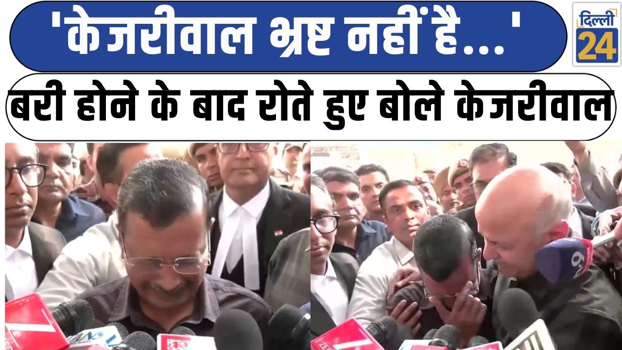 'केजरीवाल भ्रष्ट नहीं है.' बरी होने के बाद रोते हुए बोले Kejriwal | Delhi Latest News|dilli24|