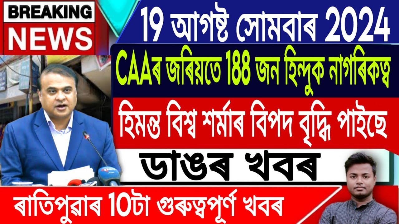 IsmailTechnology || 19 August || Morning News/CAA/Assamese News Today/Himanta Biswa Sarma/Amit Shah