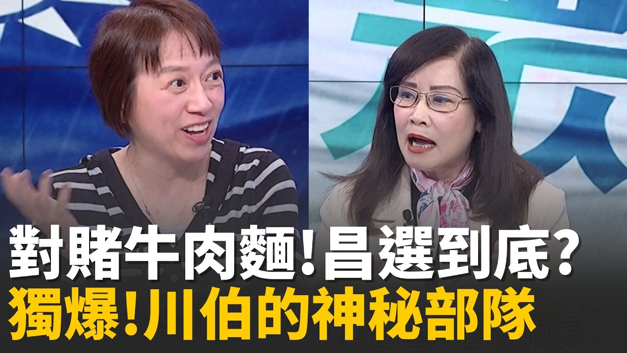 精華｜賭盤5:1看衰不選？昌動向成焦點　藍營布局與「政治寄生」說法引討論｜陳斐娟主持｜20260224｜關我什麼事