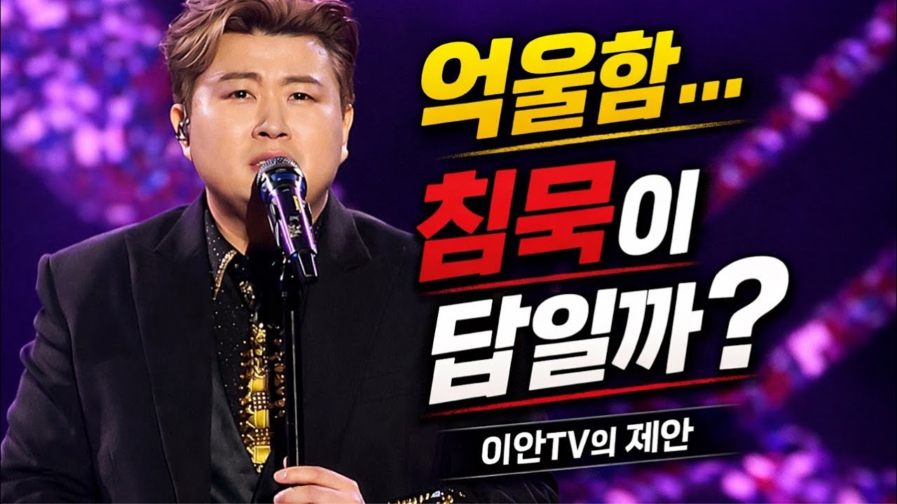 김호중의 억울함은 무엇인가? 왜 침묵하는가?