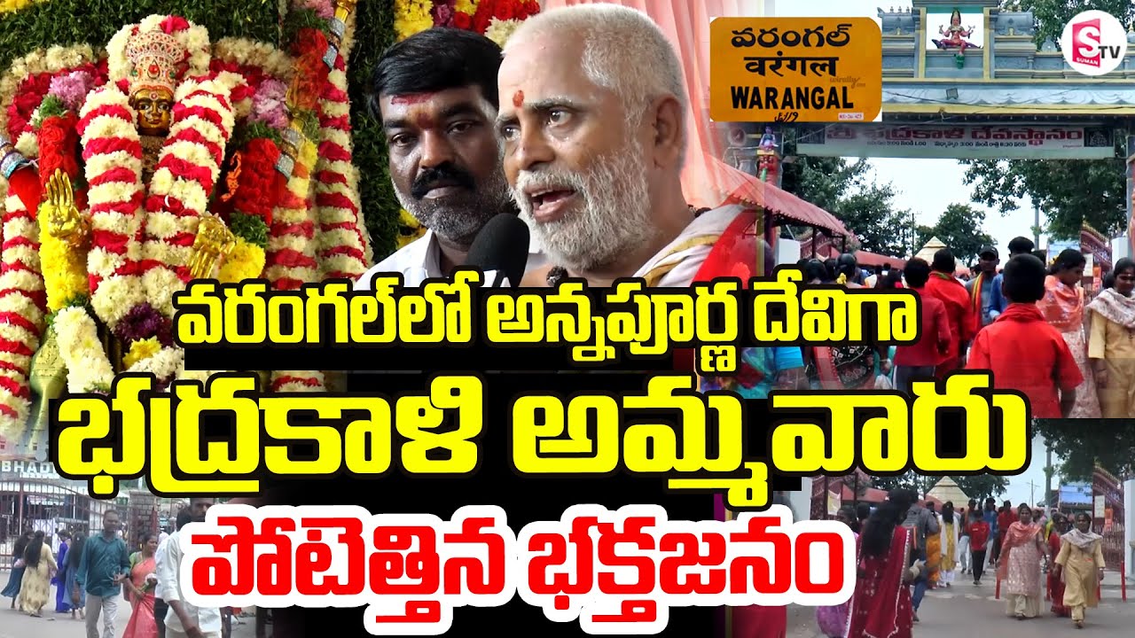వరంగల్ భద్రకాళి అమ్మవారి వద్ద పోటెత్తిన భక్తజనం| Warangal Bhadrakali Temple | Annapurna Devi Darshan