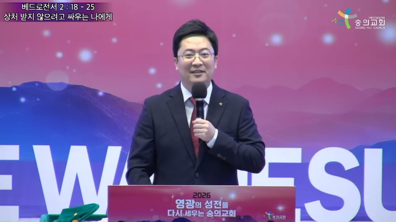 2026.1.18 숭의교회 주일 3부 학생예배 김정훈목사 - 상처 받지 않으려고 싸우는 나에게