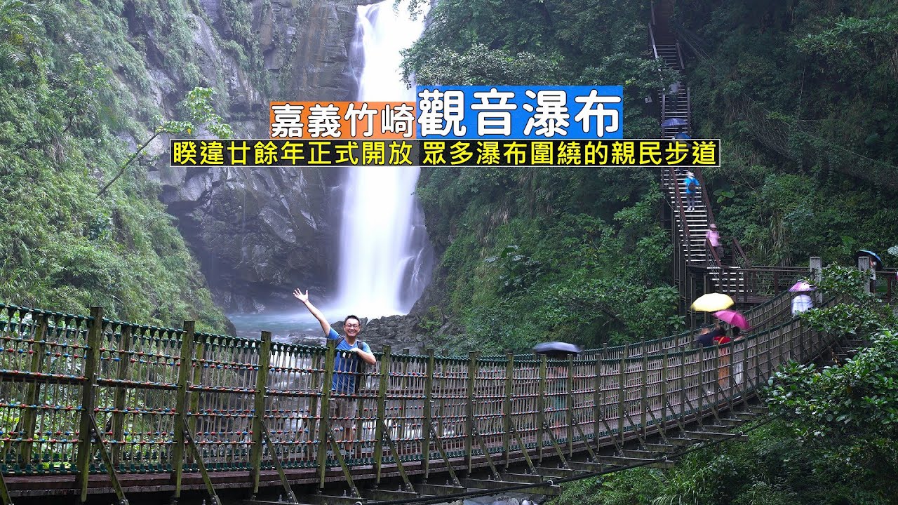 嘉義觀音瀑布睽違20餘年又和大家見面了！帶你走入滿是瀑布圍繞的親民步道享受森林冷氣