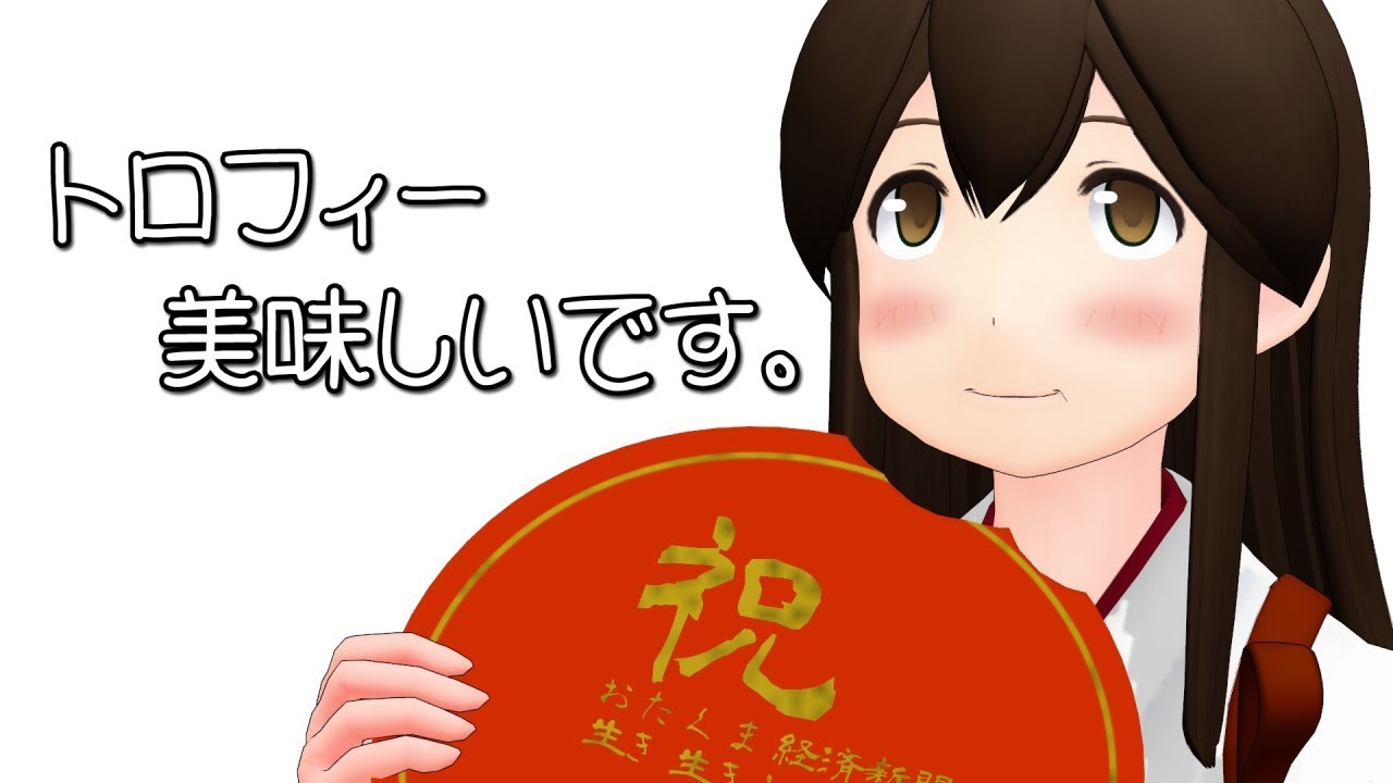 【第19回MMD杯EX】トロフィー美味しいです。