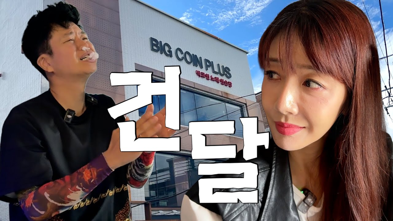 노래방에 큰형님이 나타났다 빅코인플러스(with.오승은&블랑카)