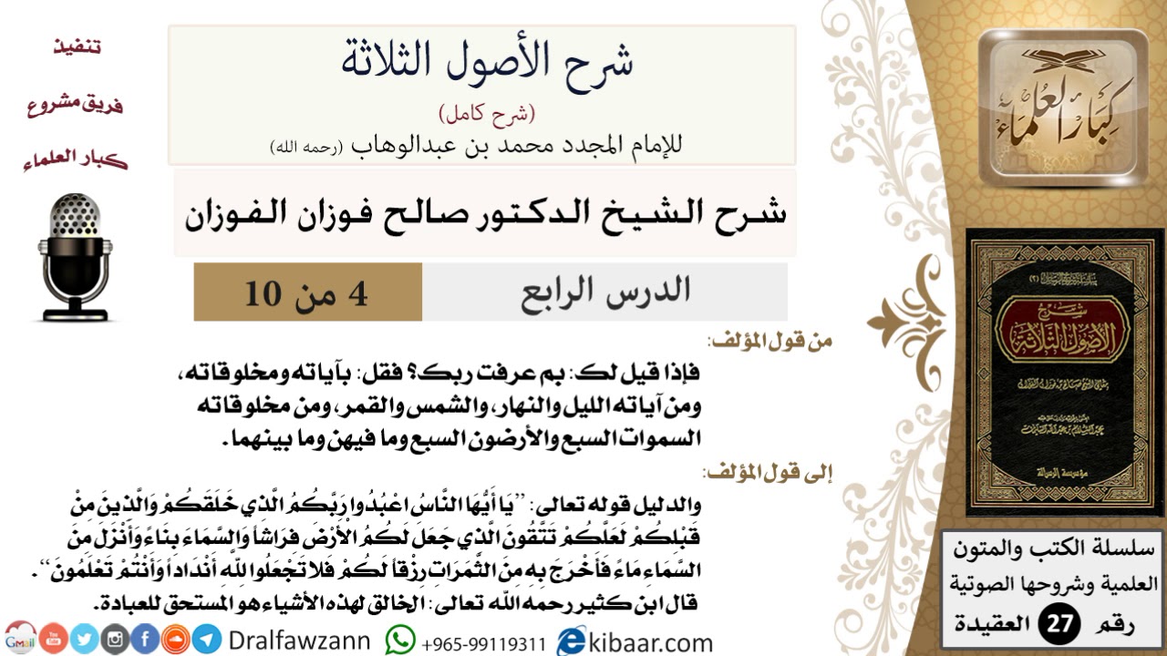 4 من 12/ شرح الأصول الثلاثة / بم عرفت ربك؟ قل: بآياته ومخلوقاته/صالح الفوزان/العقيدة / كبار العلماء