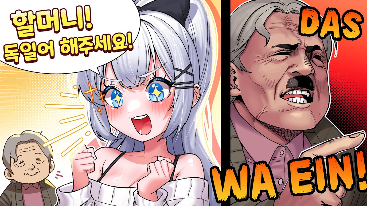 독일 버튜버한테 히틀러 성대모사 해주는 독일 할머니ㅋㅋㅋㅋㅋ