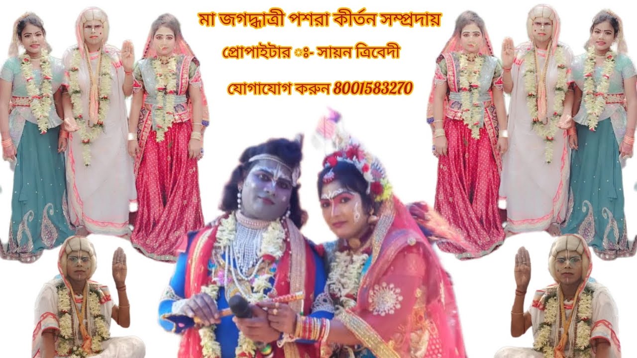 মা জগদ্ধাত্রী পশরা কীর্তন সম্প্রদায় যোগাযোগ করুন নম্বর 8001583270//7602599188