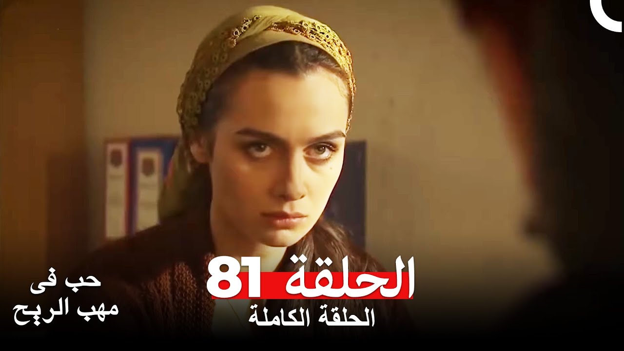 نسخة طويلة - حب في مهب الريح الحلقة 81 كاملة Yer Gök Aşk