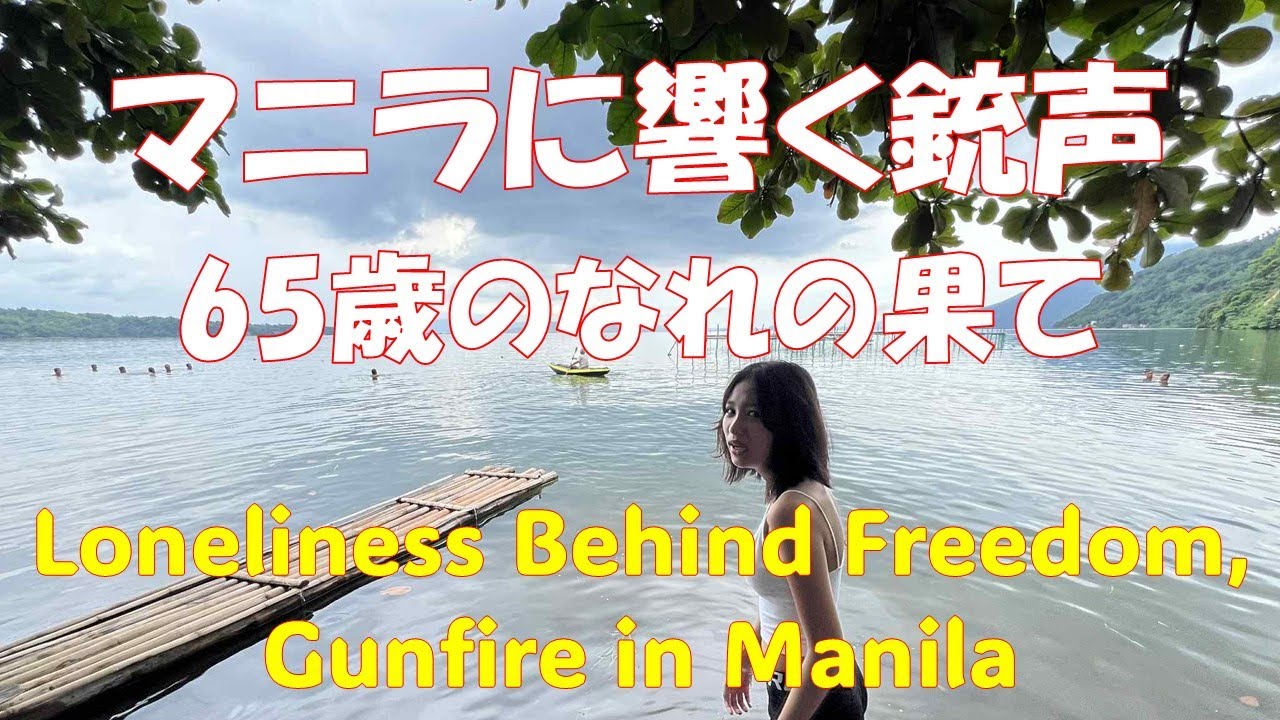 65歳 なれの果て──自由か、孤独か、銃声の街マニラ / Expat Life in Manila