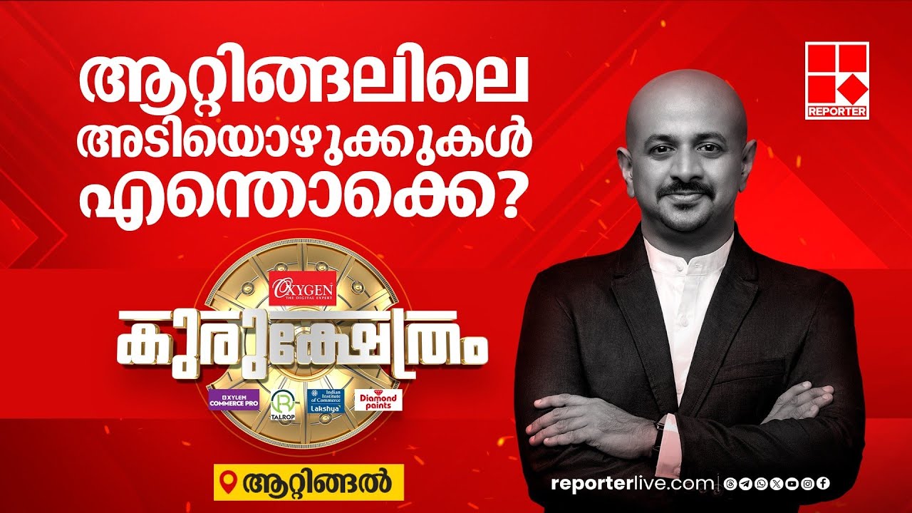 ആറ്റിങ്ങലില്‍ ബിജെപി ഒന്നോ മൂന്നോ? | റിപ്പോര്‍ട്ടര്‍ കുരുക്ഷേത്രം | Attingal