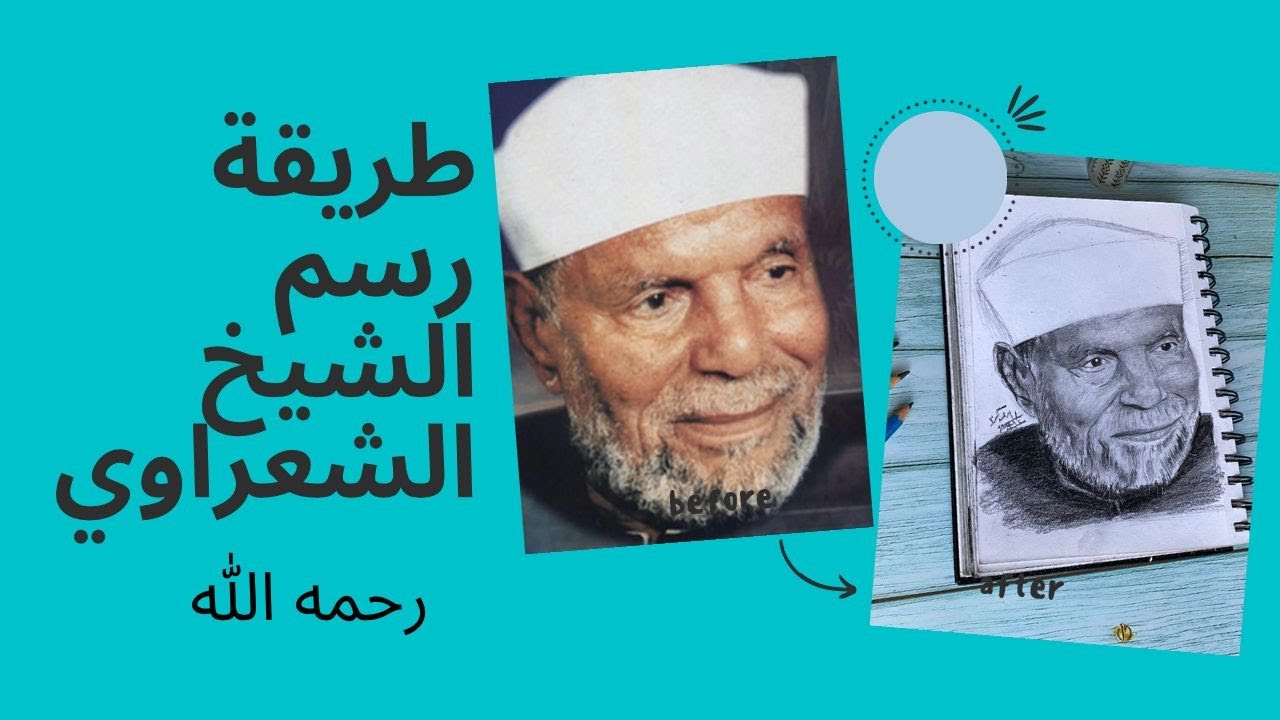 Drawing elshiekh Mohammed alsha’rawy طريقة رسم الامام محمد متولي الشعراوي