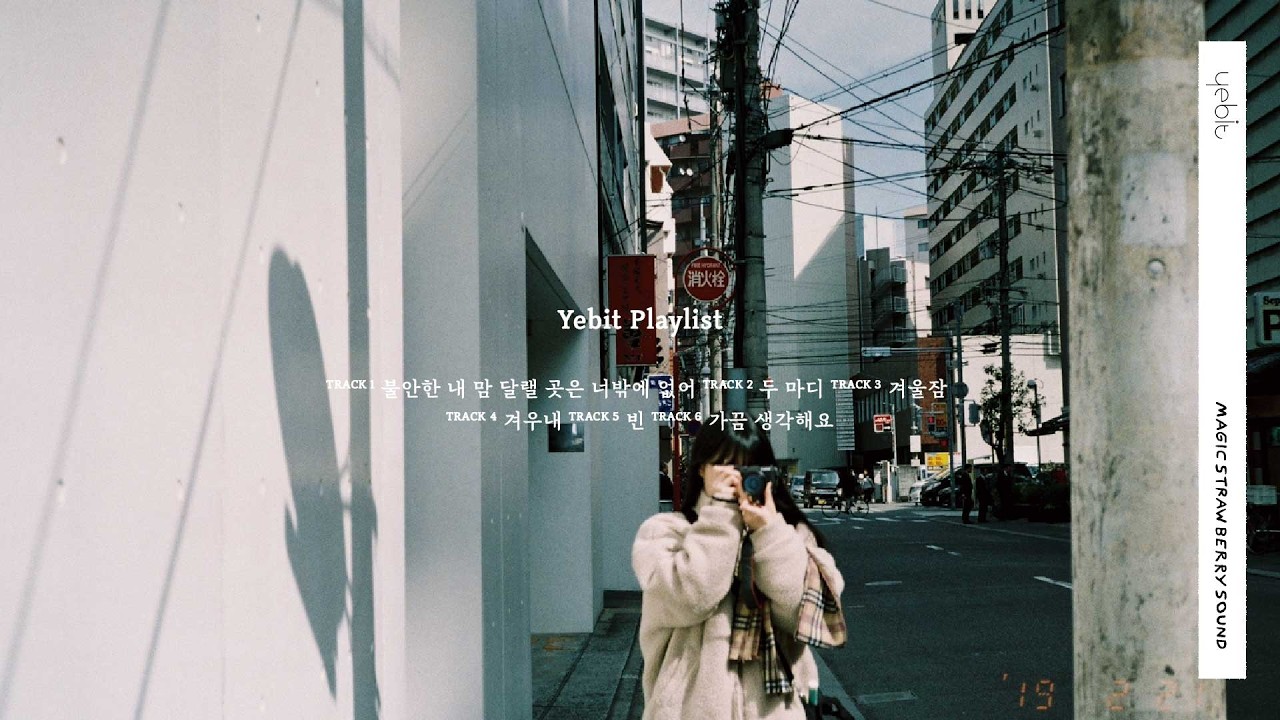 Playlist | 예빛 (Yebit) 추운 겨울 밤, 따뜻한 온기를 담아