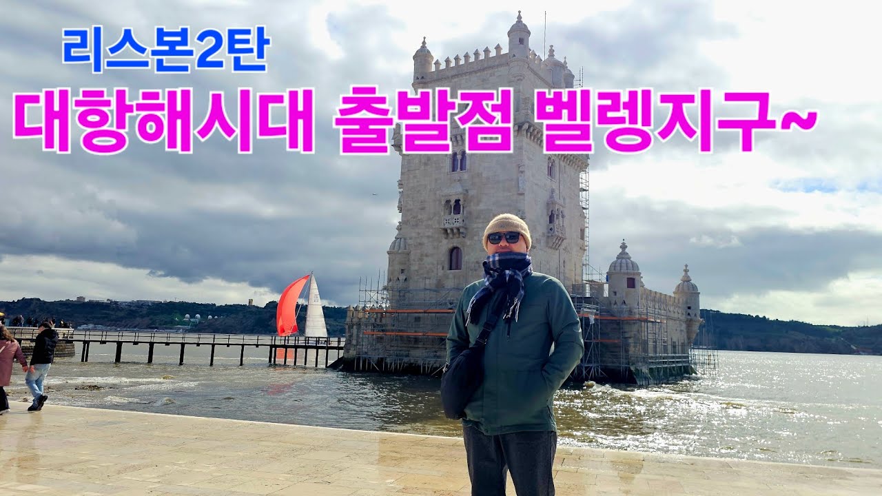 20260215 D315 🇵🇹 포르투갈11  리스본2탄 대항해시대 출발점 벨렝지구