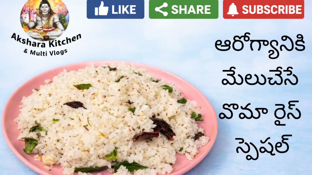 5 నిమిషాల్లో చేసుకోగలిగే ఈ వాము అన్నంతో ఆరోగ్యానికి ఎన్ని ప్రయోజనంలో | Vamu annam | Ajwain Rice.