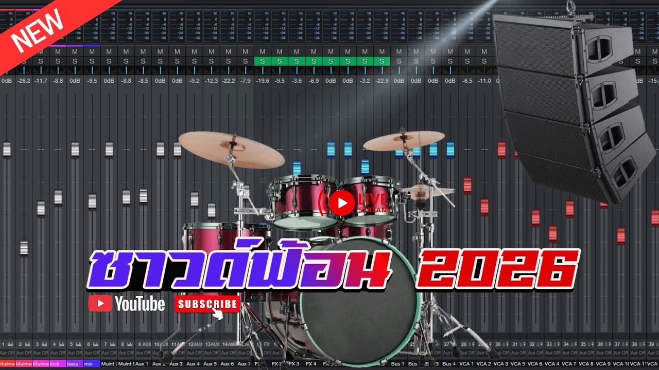 ซาวด์ฟ้อนท์ ชุดกลองสด แสดงสด [ ver.2026 ]