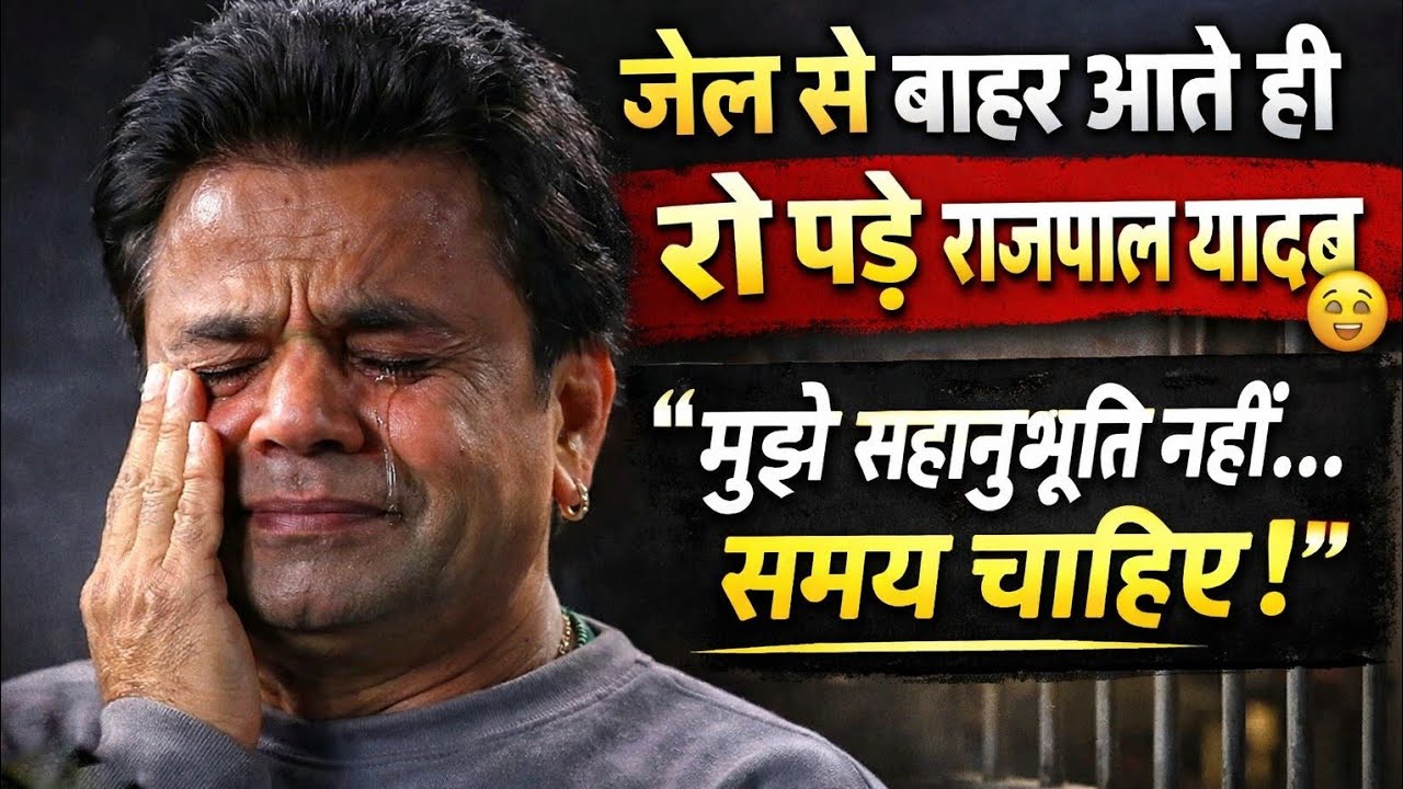तिहाड़ जेल से बाहर आते ही फूट पड़े Rajpal Yadav 🥹 सच जानकर चौंक जाएंगे ! राजपाल यादव का बड़ा खुलासा