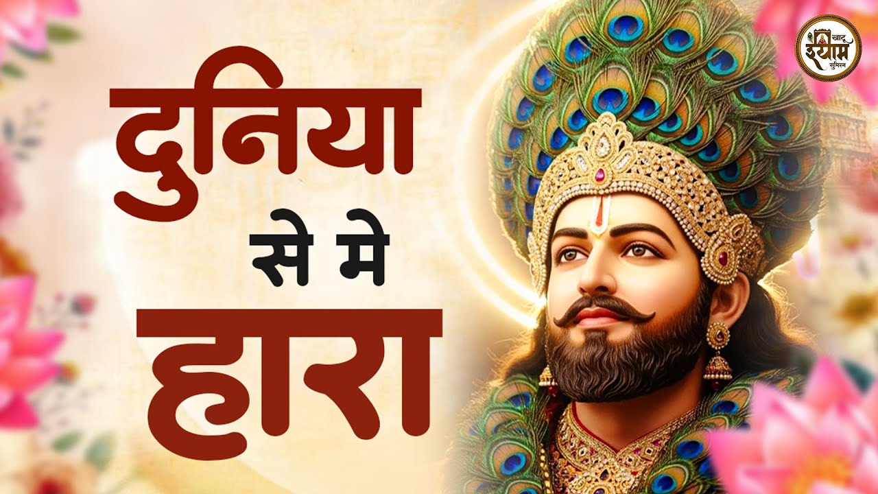 Top 10 खाटू श्याम भजन | Khatu Shyam Bhajan | New Shyam Bhajan | Shyam Baba Ke Bhajan | Shyam Bhajan