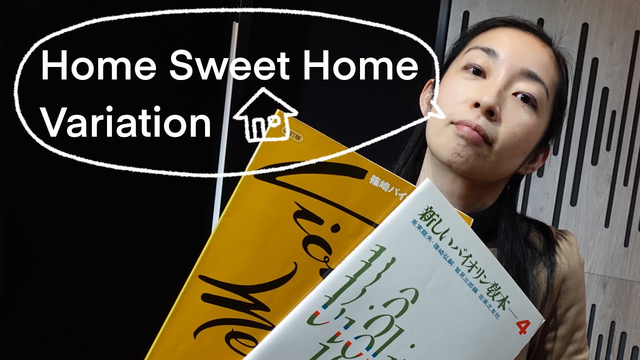ホーム・スィート・ホーム変奏曲/新しいヴァイオリン教本4巻（Home Sweet Home Variation/Farmer）