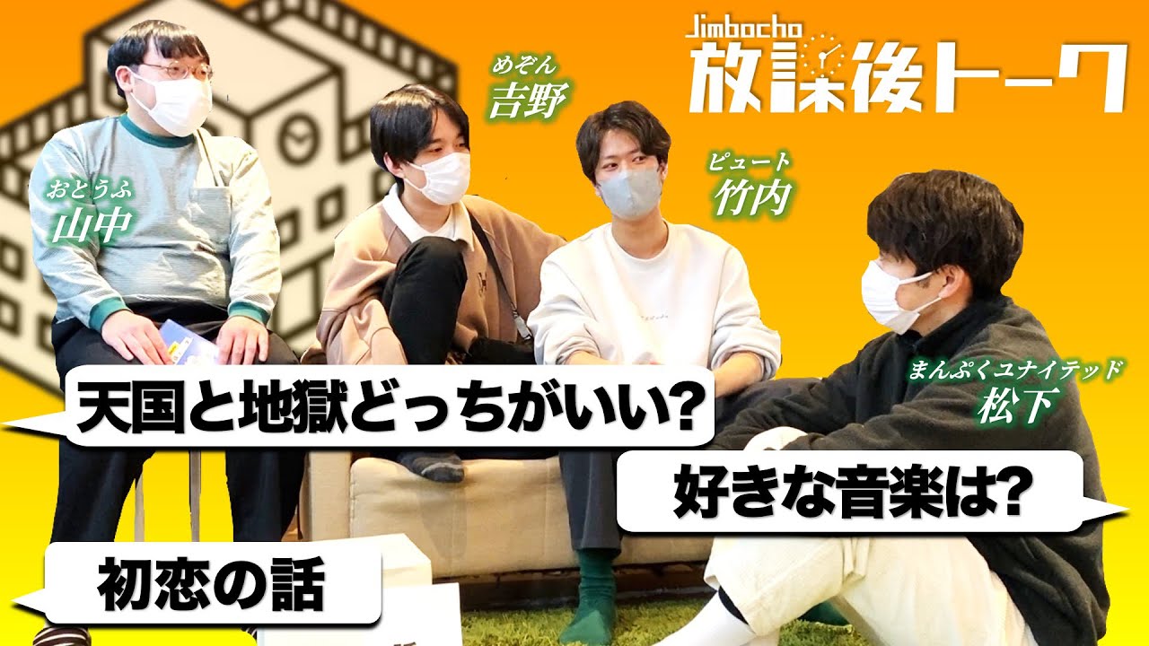 【Jimbocho放課後トーク＃3】おとうふ山中×ピュート竹内×まんぷくユナイテッド松下×めぞん吉野