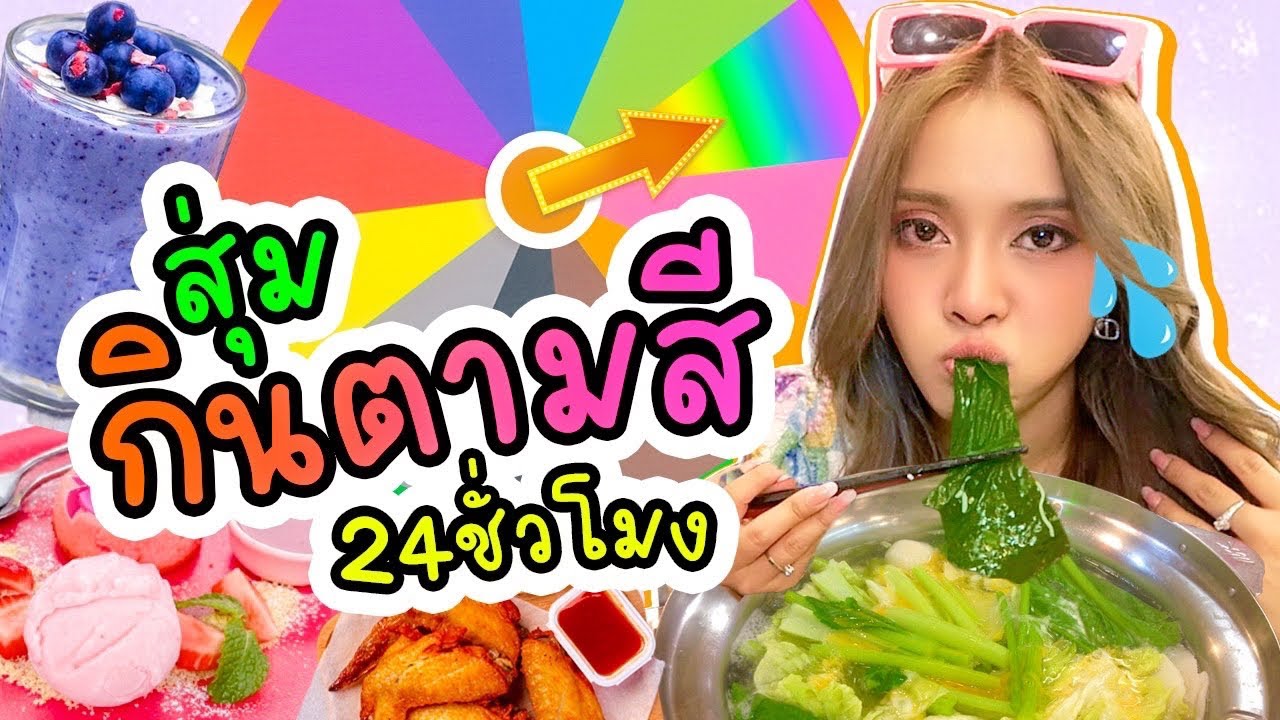 สุ่มกินตามสี 24 ชั่วโมง สุ่มได้แต่ละสี...เหมือนโดนแกล้งทั้งวัน!!😱