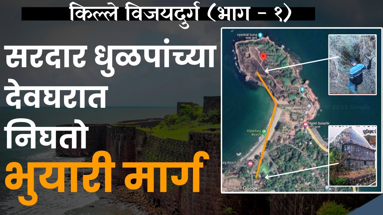 Vijaydurg Fort | Part 1 | धुळपांच्या देवघरात निघतोय भुयारी मार्ग | विजयदुर्ग भाग १ | RoadWheel Rane