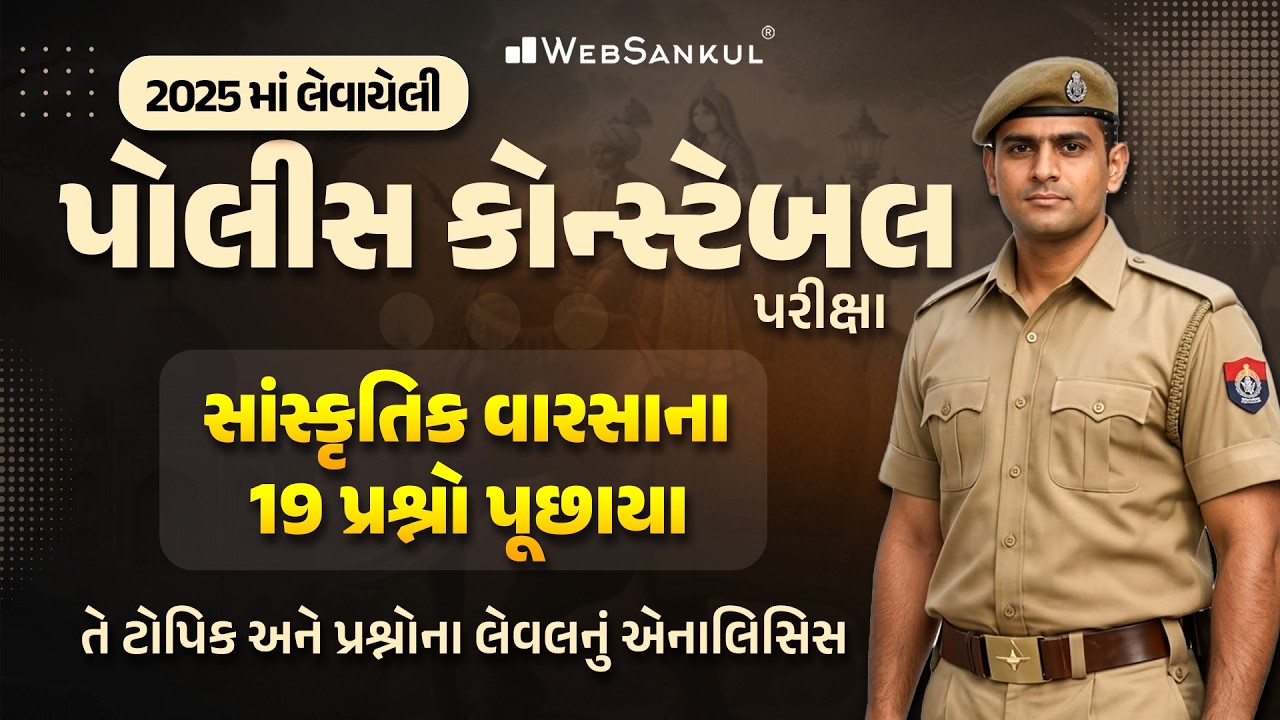 Gujarat Police Constable 2025 PYQs | Culture | વારસાના પૂછાયેલા ટોપિક અને પ્રશ્નોનું એનાલિસિસ