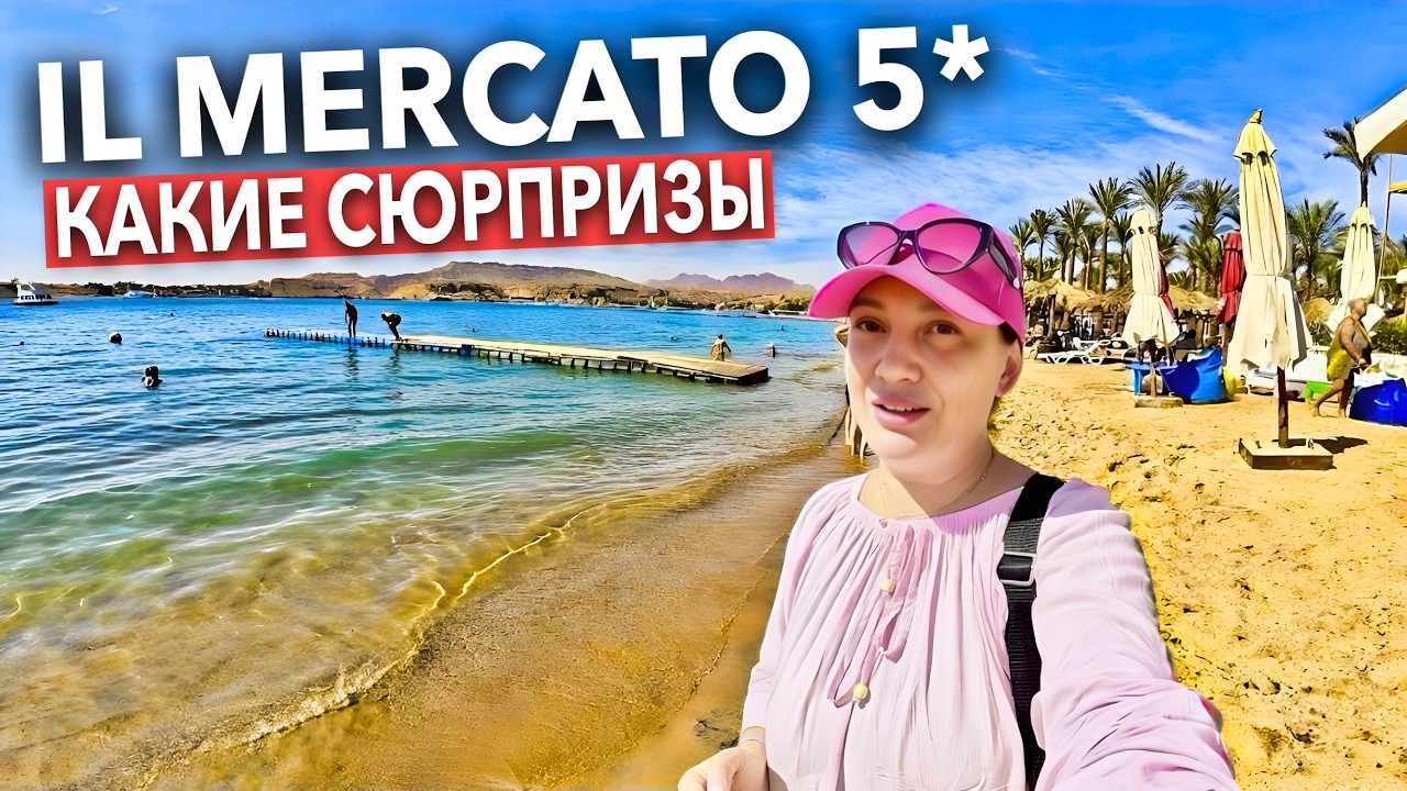 Египет 2026. НУЖНО знать куда ЕДЕТЕ❗️ IL Mercato 5*. Все включено. Шарм Эль Шейх