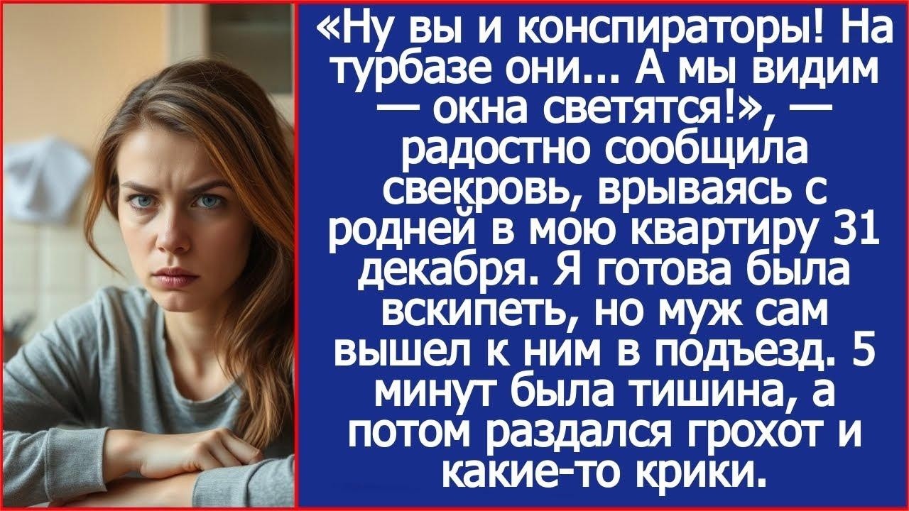 А мы видим   окна светятся! Радостно сообщила свекровь, врываясь с родней в мою квартиру 31 дека