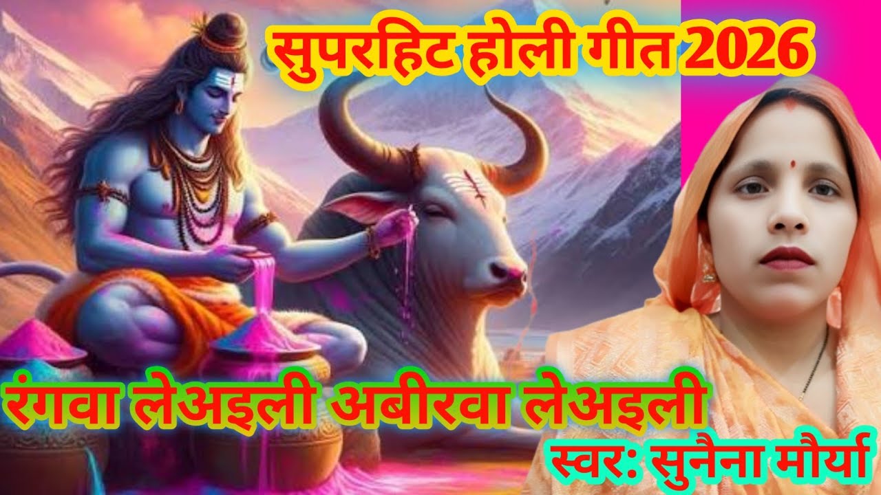 होली शिव चर्चा  गीत 2026 | Holi geet || आईं ए शिव गुरु खेलन हम होली | aai a Shiv Guru || Holi geet |