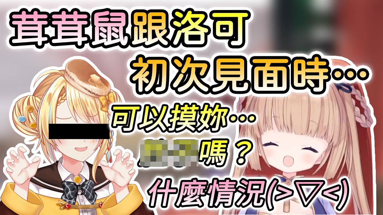 【茸茸鼠/Comame】「洛可洛斯特是變態呢~」 by 茸茸鼠【Vtuber精華】