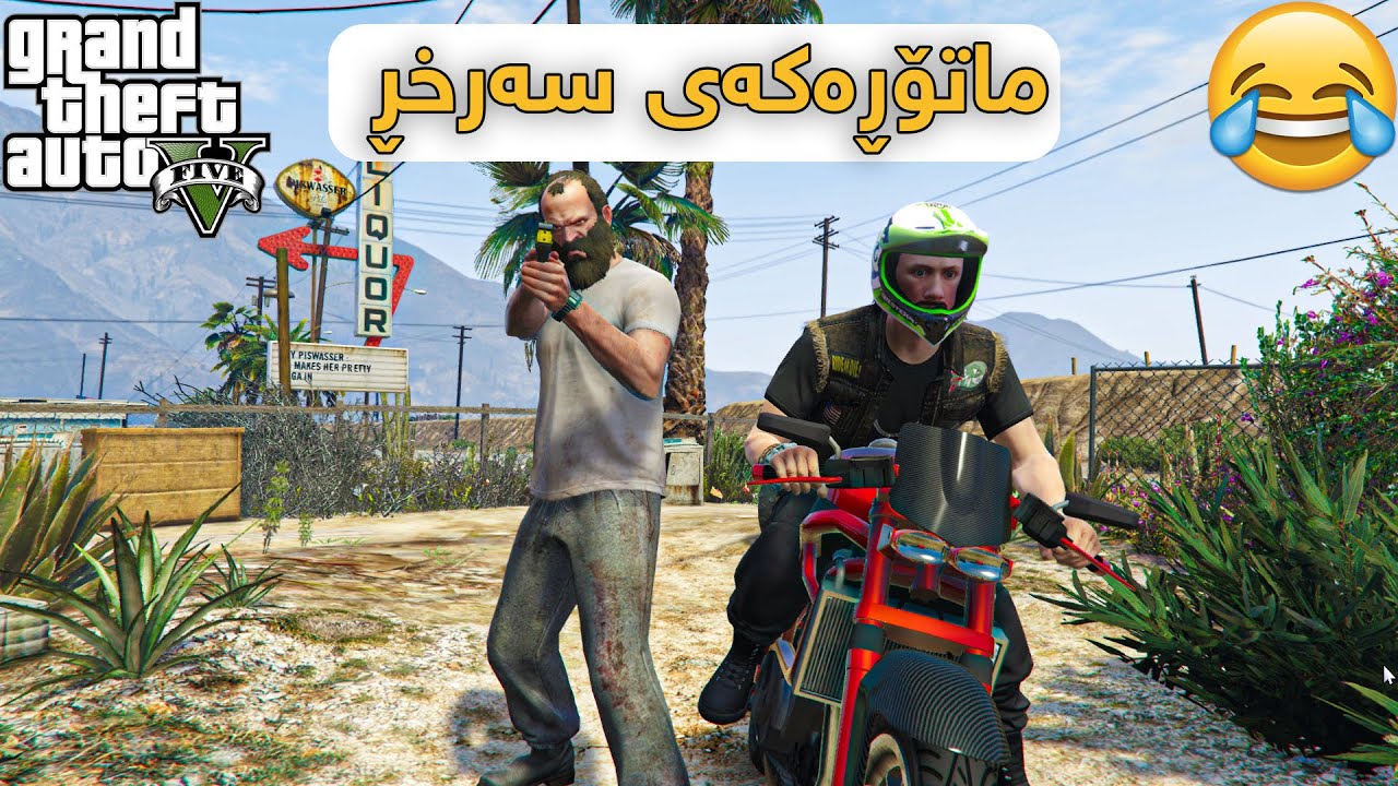 بەزمی ماتۆڕەکەی سەرخڕ😂